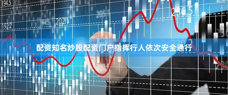 配资知名炒股配资门户指挥行人依次安全通行