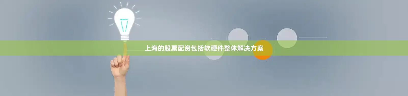 上海的股票配资包括软硬件整体解决方案