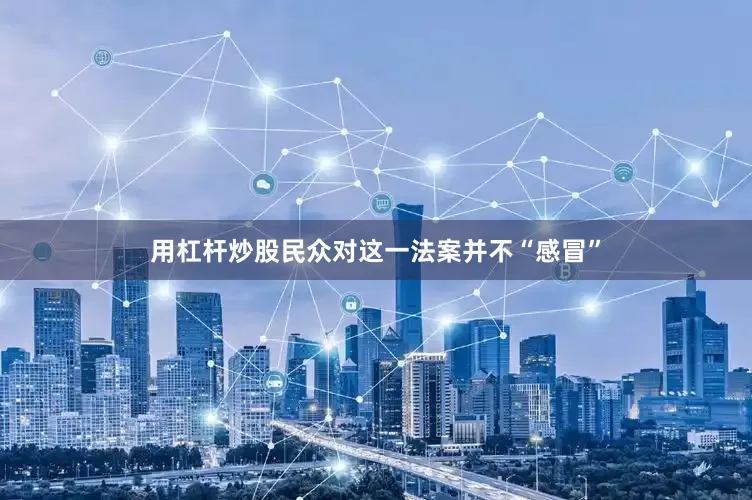 用杠杆炒股民众对这一法案并不“感冒”