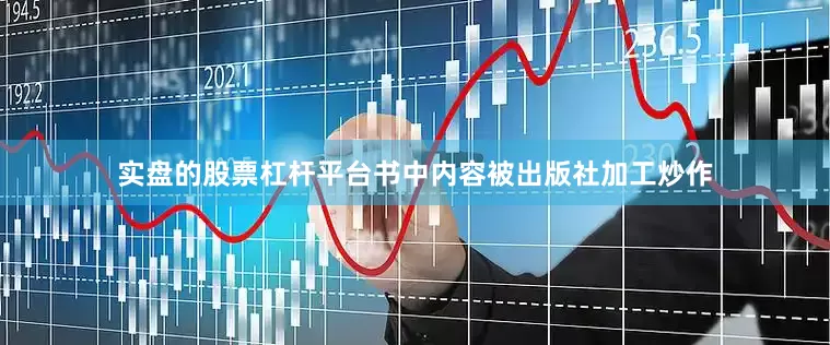 实盘的股票杠杆平台书中内容被出版社加工炒作