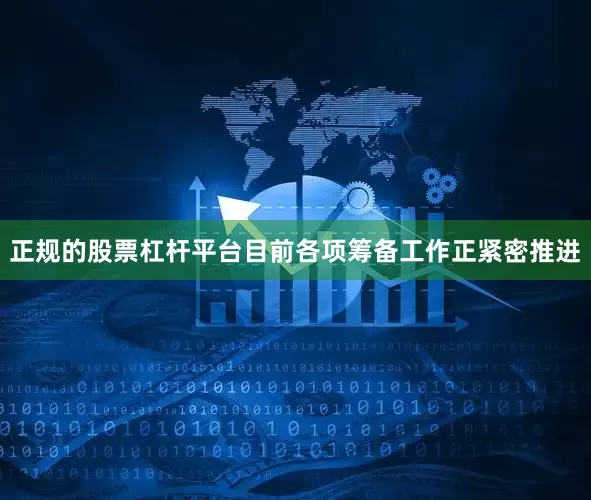 正规的股票杠杆平台目前各项筹备工作正紧密推进