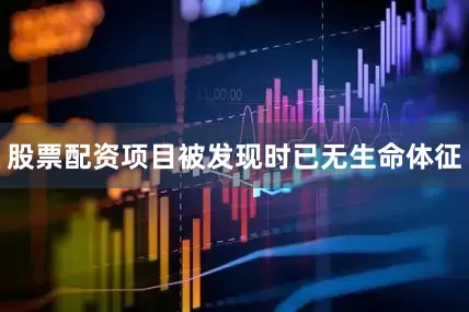 股票配资项目被发现时已无生命体征