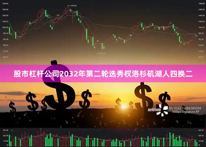股市杠杆公司2032年第二轮选秀权洛杉矶湖人四换二