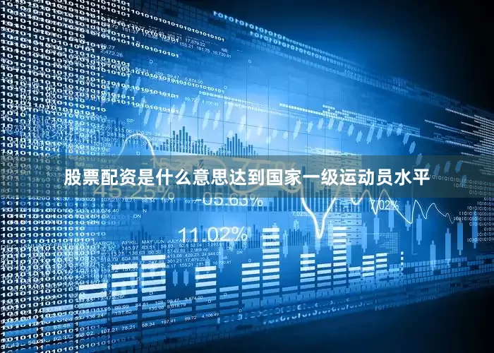 股票配资是什么意思达到国家一级运动员水平