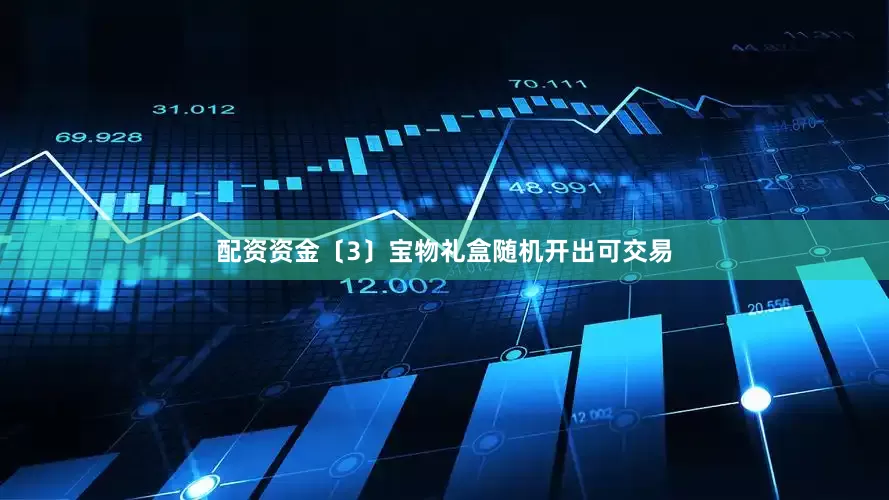 配资资金〔3〕宝物礼盒随机开出可交易