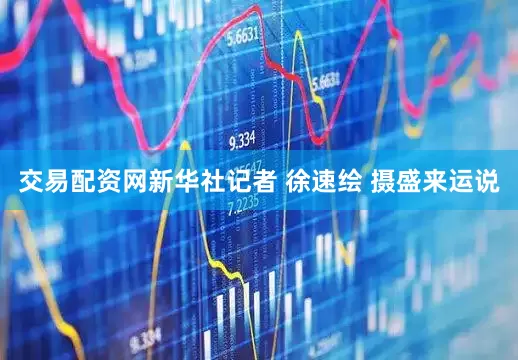 交易配资网新华社记者 徐速绘 摄　　盛来运说