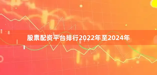 股票配资平台排行2022年至2024年