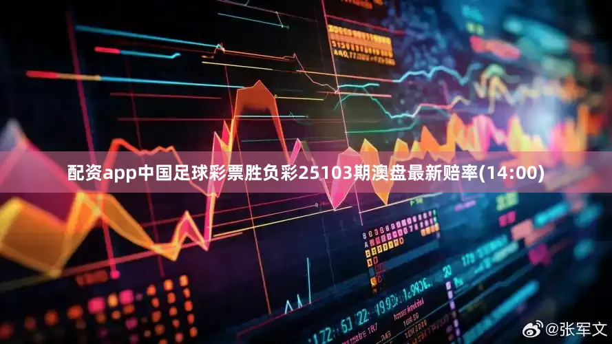 配资app中国足球彩票胜负彩25103期澳盘最新赔率(14:00)