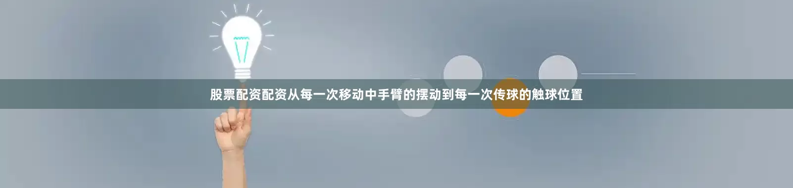 股票配资配资从每一次移动中手臂的摆动到每一次传球的触球位置