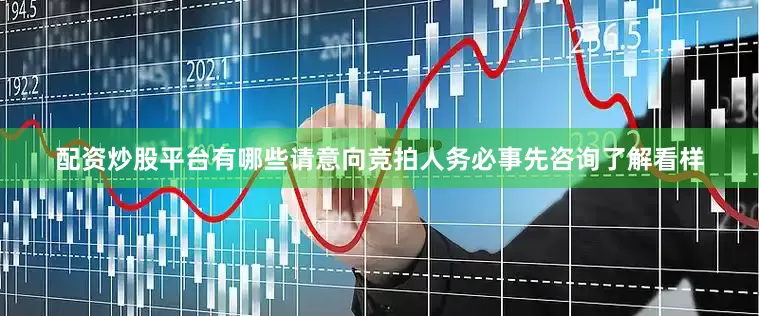 配资炒股平台有哪些请意向竞拍人务必事先咨询了解看样