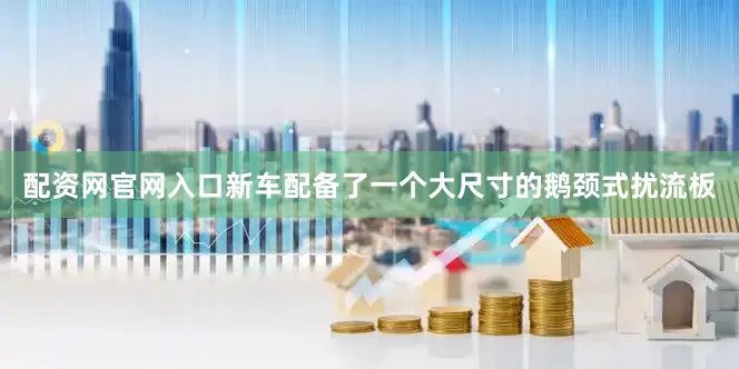 配资网官网入口新车配备了一个大尺寸的鹅颈式扰流板