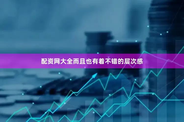 配资网大全而且也有着不错的层次感