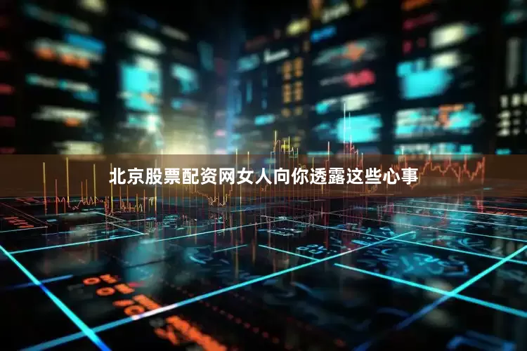 北京股票配资网女人向你透露这些心事
