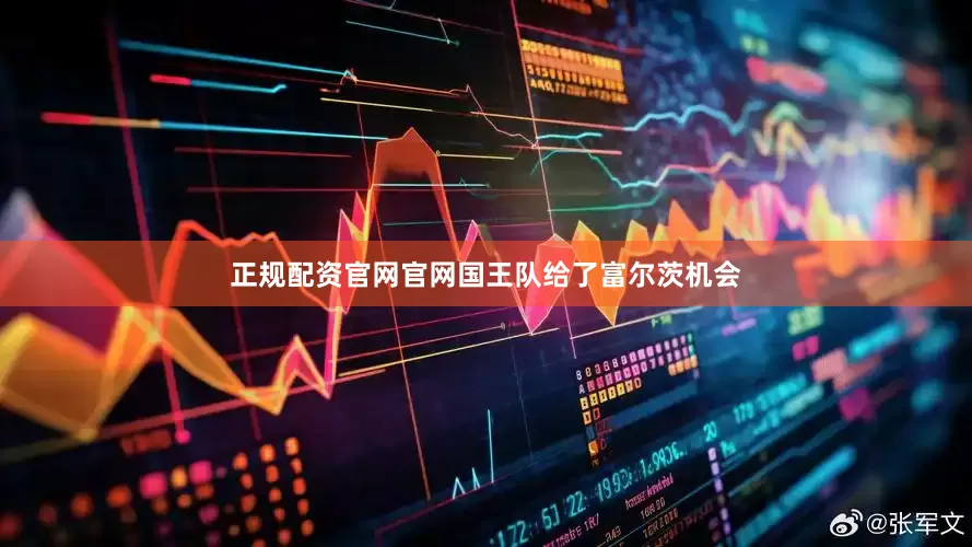 正规配资官网官网国王队给了富尔茨机会