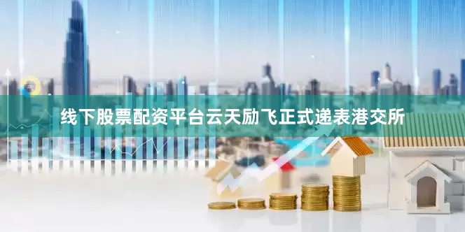 线下股票配资平台云天励飞正式递表港交所