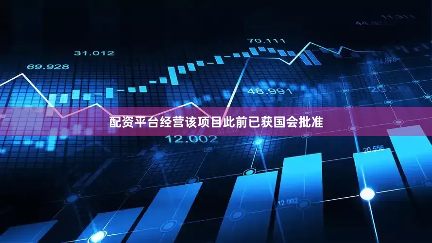 配资平台经营该项目此前已获国会批准
