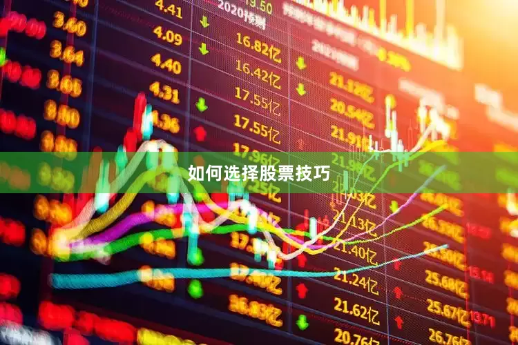如何选择股票技巧