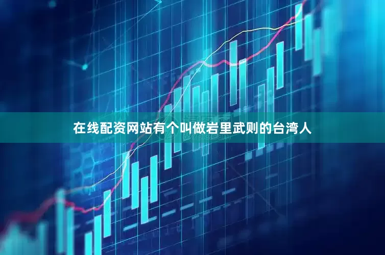 在线配资网站有个叫做岩里武则的台湾人