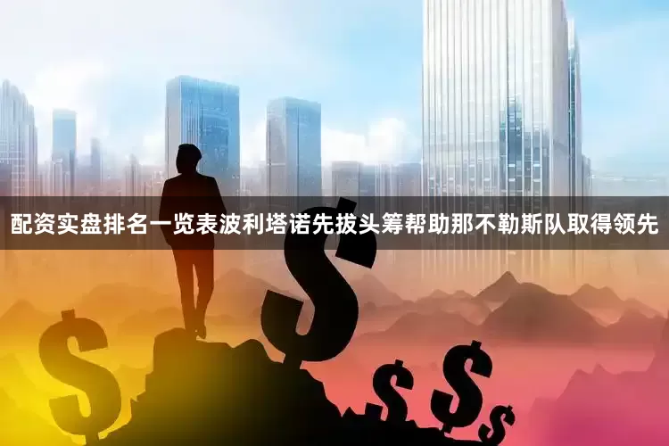 配资实盘排名一览表波利塔诺先拔头筹帮助那不勒斯队取得领先
