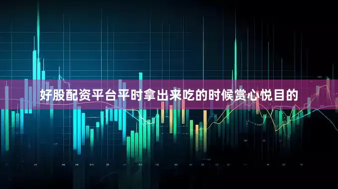 好股配资平台平时拿出来吃的时候赏心悦目的