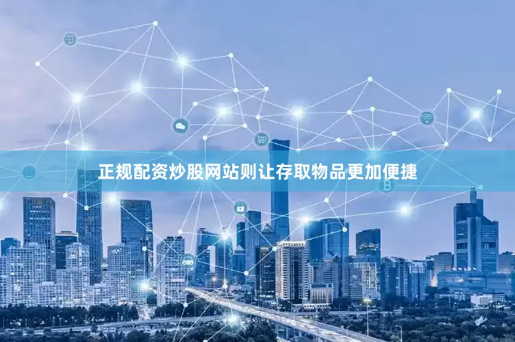 正规配资炒股网站则让存取物品更加便捷