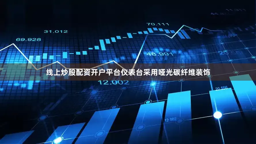 线上炒股配资开户平台仪表台采用哑光碳纤维装饰